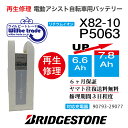 【即納・YAMAHAヤマハ/BRIDGESTONE ブリヂストン電動自転車バッテリーX82-10 (6.6→7.8Ah)電池交換・往復送料無料・6ヶ月間保証付・ケース洗浄無料サービス】