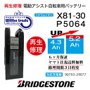 【即納・BRIDGESTONE ブリヂストン電動自転車バッテリー X81-30 (P5064) (4.3→5.2Ah)電池交換・往復送料無料・6ヶ月間保証付・ケ...