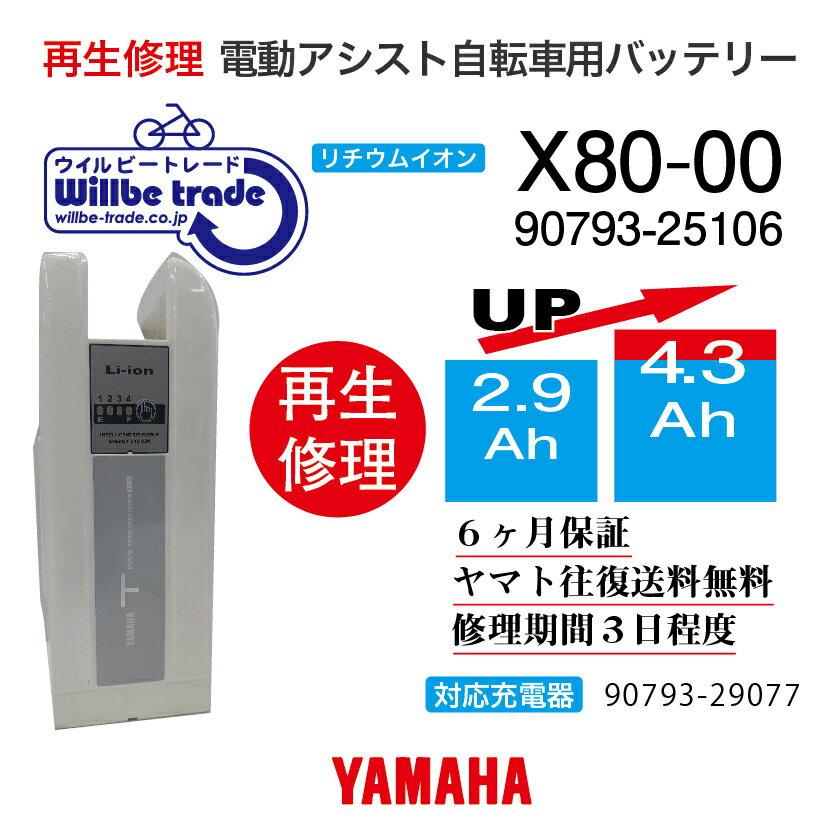 【即納・YAMAHAヤマハ 電動自転車バッテリー X80-00 (2.9→5.2Ah)電池交換・往復送料無料・6ヶ月間保証付・ケース洗浄無料サービス】