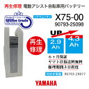 【即納・YAMAHAヤマハ 電動自転車バッテリー X75-00(2.9→5.2Ah)電池交換・往復送 ...