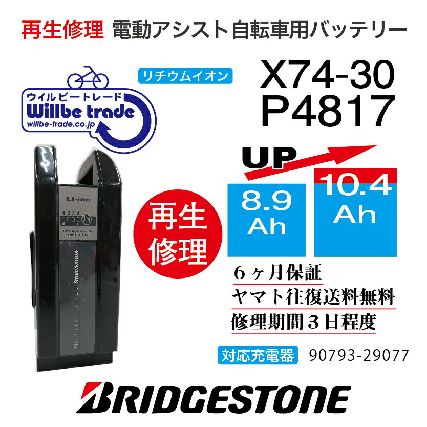 【即納・BRIDGESTONE ブリヂストン電動自転車バッテリー X74-30 (8.1→10.4Ah)電池交換・往復送料無料・6ヶ月間保証付・ケース洗浄無料サービス】