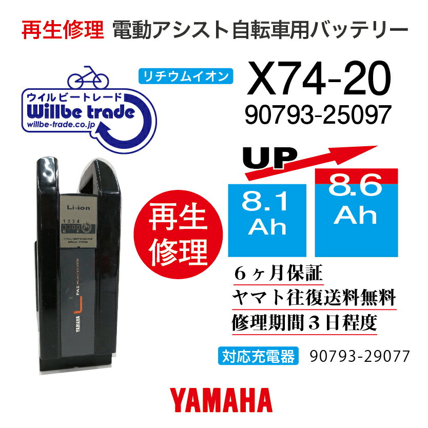 【即納 YAMAHAヤマハ 電動自転車バッテリーX74-20 (8.1→10.4Ah)電池交換 往復送料無料 6ヶ月間保証付 ケース洗浄無料サービス】