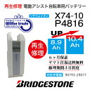 【即納・BRIDGESTONE ブリヂストン 電動自転車 バッテリーP4816 ( X74-10) (8.1→8.6Ah)電池交換・往復送料無料・6ヶ月間保証付・ケース洗浄無料サービス】 その1