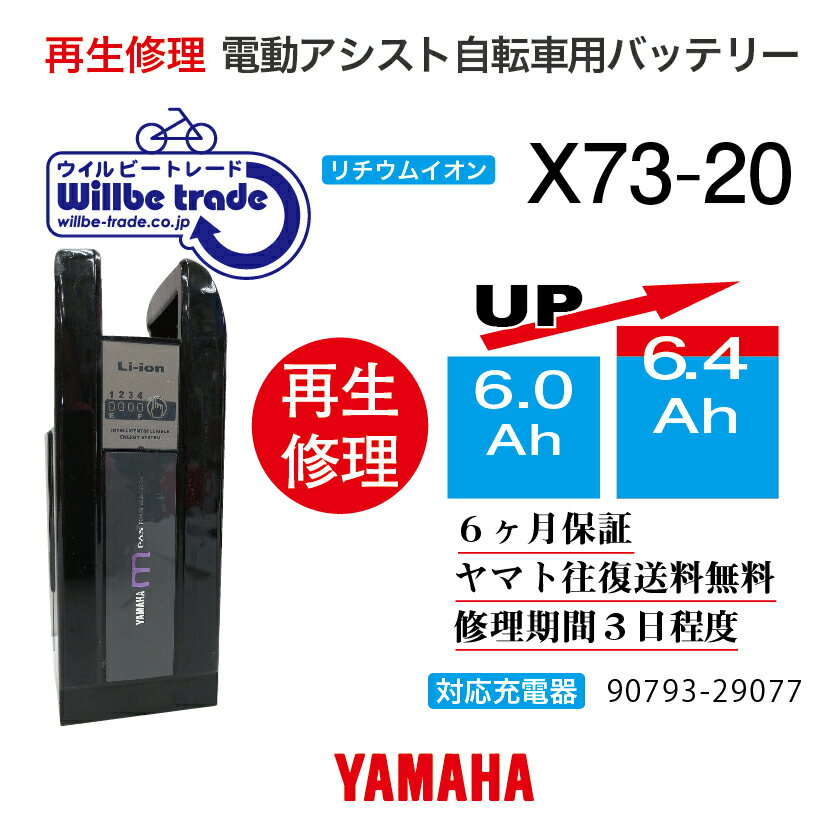 【即納・YAMAHAヤマハ 電動自転車バッテリー X73-20 (6.0→7.8Ah)電池交換・往復送料無料・6ヶ月間保証..