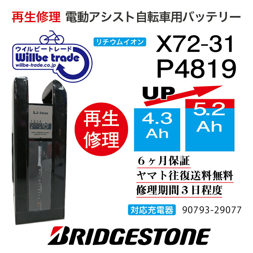 【即納・BRIDGESTONE ブリヂストン　電動自転車バッテリー　X72-31　(4.3→5.2Ah) 電池交換・往復送料無料・6ヶ月間保証付・ケース洗浄無料サービス】