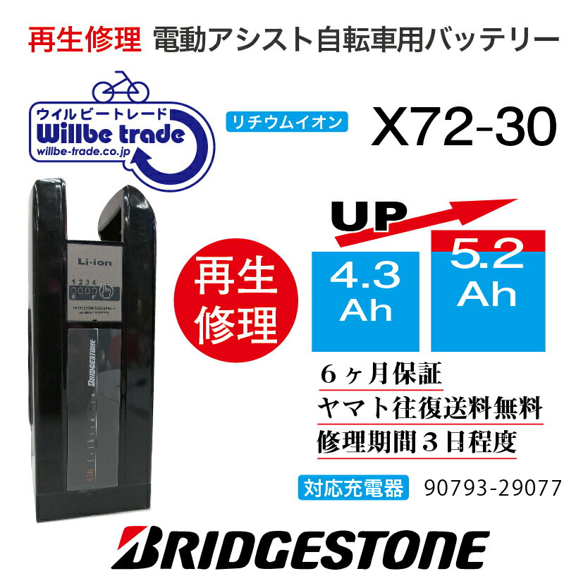 【即納 BRIDGESTONE ブリヂストン電動自転車バッテリー X72-30 (4.3→5.2Ah)電池交換 往復送料無料 6ヶ月間保証付 ケース洗浄無料サービス】