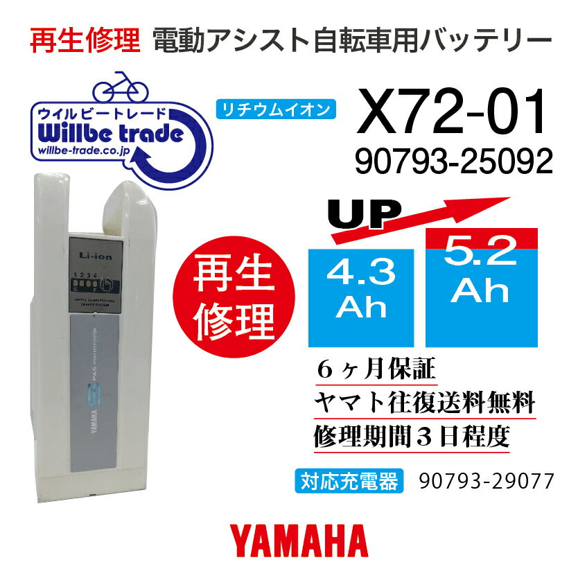 【即納・YAMAHAヤマハ 電動自転車バッテリー X72-01(4.3→5.2Ah) 電池交換・往復送料無料・6ヶ月間保証付・ケース洗浄無料サービス】