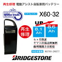 【即納・BRIDGESTONE ブリヂストン 電動自転車バッテリー X60-32　(8.1→10.4Ah)電池交換・往復送料無料・6ヶ月間保証付・ケース洗浄無料サービス】