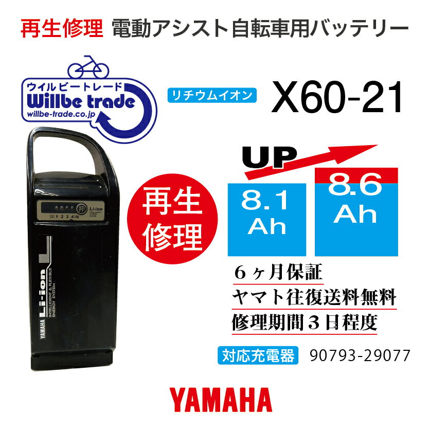 【即納 YAMAHAヤマハ 電動自転車バッテリー X60-21 (8.1→10.4Ah)電池交換 往復送料無料 6ヶ月間保証付 ケース洗浄無料サービス】