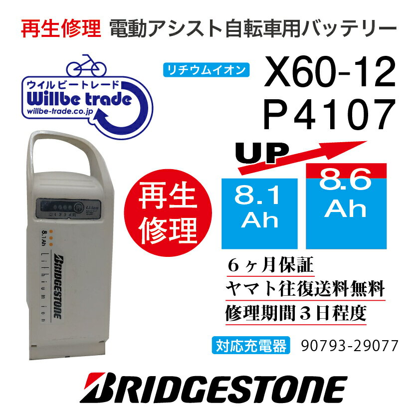 【★即納★新品電池の交換で100％性能が復活します、往復送料無料、6か月間保証、★バッテリーケース洗浄サービス無料】 バッテリーの性能が落ち、走行距離が短くなっていませんか？バッテリーの充電ができず、バッテリーが壊れているのか、充電器が壊れているのかわからない方、何なりとお問い合わせください。お客様のバッテリーをお預かりし、バッテリーの電池を新品に交換しお届けします。バッテリーを緩衝材で巻き紙袋（3辺が60cm以下）に入れ、セブンイレブン、ファミリーマートで、ヤマト運輸の着払い伝票で当社にお送り下さい。3辺が60cm以上の場合には追加送料をご請求となりますのでご協力よろしくお願いします。発送後、送り状番号をメールでご連絡ください。 バッテリーが当社に到着し3日間程度お時間を頂き、電池交換が終わり次第、宅配会社が商品のお届けに行います。 バッテリーの性能を復活させケースも洗浄し、気持ちよくご利用いただけますよ♪万が一バッテリーの基板に不具合があった場合でも、別途費用をいただき基板を交換してお届けさせていただきます。お預かりしたバッテリーは間違えなく100％性能復活させていただきます。貸出バッテリーが必要の場合には、往復送料をお客様がご負担となりますが無料でお貸出しさせていただきます。バッテリーの容量をアップや充電器の修理についても、気楽のお問い合わせください。 お問い合わせ・バッテリーの送付先： 〒132-0034東京都江戸川区小松川4-52-3　第二長島ビル2F 電動自転車バッテリー再生修理専門店 株式会社ウィルビートレードコーポレーション 03-6321-0104　横田まで　　（ご来店歓迎、事前予約即日対応可）