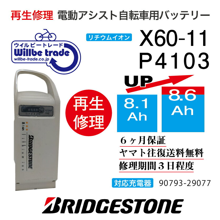 【即納 BRIDGESTONE ブリヂストン 電動自転車バッテリー P4107 (X60-11) (8.1→10.4Ah)電池交換 往復送料無料 6ヶ月間保証付 ケース洗浄無料サービス】