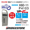 【即納・BRIDGESTONE ブリヂストン 電動自転車バッテリー P4107 X60-11 8.1→10.4Ah 電池交換・往復送料無料・6ヶ月間保証付・ケース洗浄無料サービス】