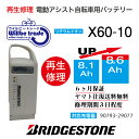 【即納・BRIDGESTONE ブリヂストン 電動自転車バッテリー X60-10 8.1→10.4Ah 電池交換・往復送料無料・6ヶ月間保証付・ケース洗浄無料サービス】