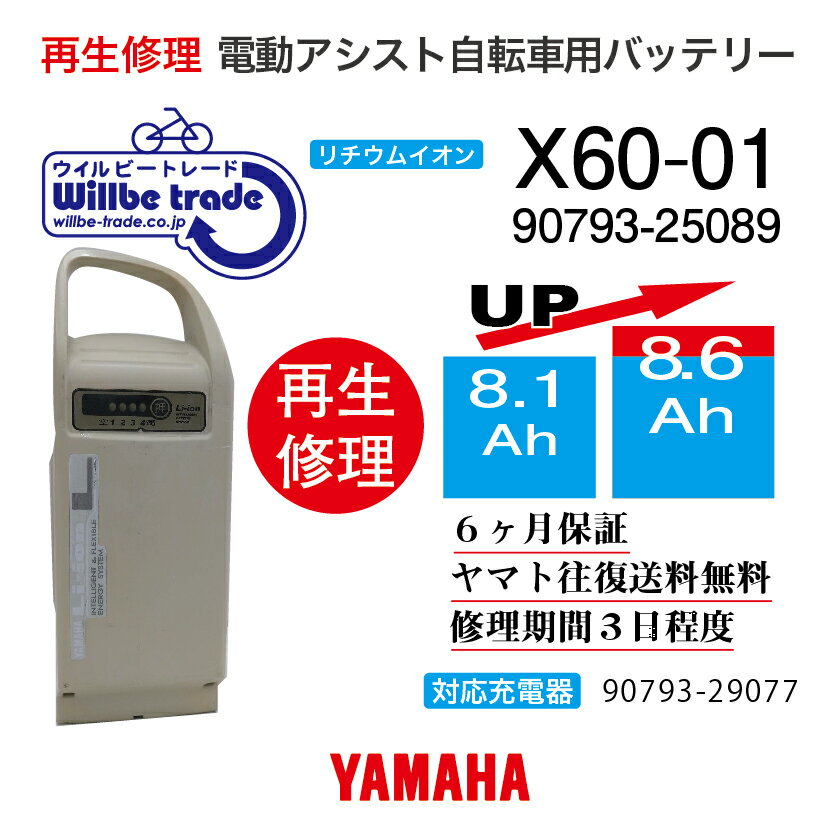 【即納・YAMAHAヤマハ 電動自転車バッテリー X60-01 8.1→10.4Ah 電池交換・往復送料無料・6ヶ月間保証付・ケース洗浄無料サービス】