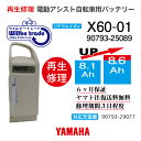 【即納・YAMAHAヤマハ 電動自転車バッテリー X60-01 (8.1→10.4Ah)電池交換・往復送料無料・6ヶ月間保証付・ケース洗浄無料サービス】