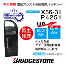 【即納 BRIDGESTONE ブリヂストン 電動自転車バッテリー X56-31 (6.0→7.8Ah)電池交換 往復送料無料 6ヶ月間保証付 ケース洗浄無料サービス】