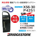 【即納・BRIDGESTONE ブリヂストン電動自転車バッテリー X56-30 (6.0→7.8Ah)電池交換・往復送料無料・6ヶ月間保証付・ケース洗浄無料サービス】