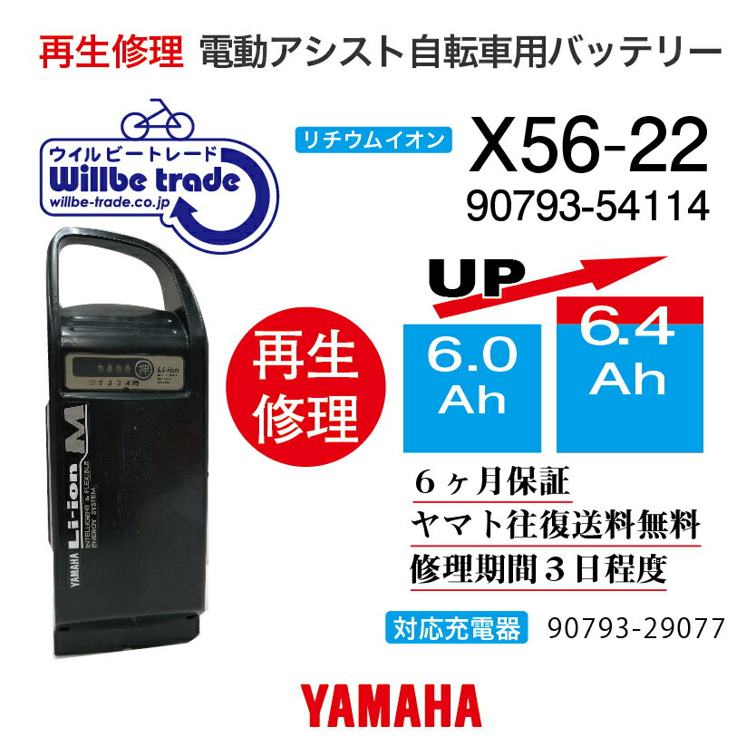 【即納 YAMAHAヤマハ 電動自転車バッテリー X56-22 (6.0→7.8Ah)電池交換 往復送料無料 6ヶ月間保証付 ケース洗浄無料サービス】