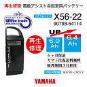 【即納・YAMAHAヤマハ/BRIDGESTONE ブリヂストン電動自転車バッテリー90793-25114　(X56-22)（6.0→7.8Ah)電池交換・往復送料無料・6ヶ月間保証付・ケース洗浄無料サービス】