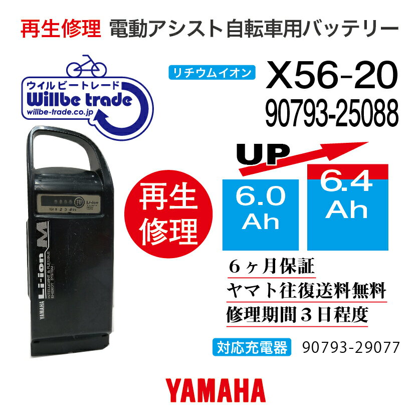 【即納・YAMAHAヤマハ 電動自転車バッテリー X56-21 (6.0→7.8Ah)電池交換・往復送料無料・6ヶ月間保証付・ケース洗浄無料サービス】