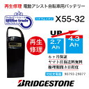 【即納・YAMAHA/ヤマハ・Bridgestorn/ブリヂストン　電動自転車バッテリー　X55-32　(2.9→5.2Ah)電池交換、往復送料無料、6か月保証、無料ケース洗浄】