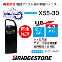 【即納 Bridgestorn/ブリヂストン 電動自転車バッテリー X55-30 (2.9→5.2Ah)電池交換 往復送料無料 6か月保証 無料ケース洗浄】