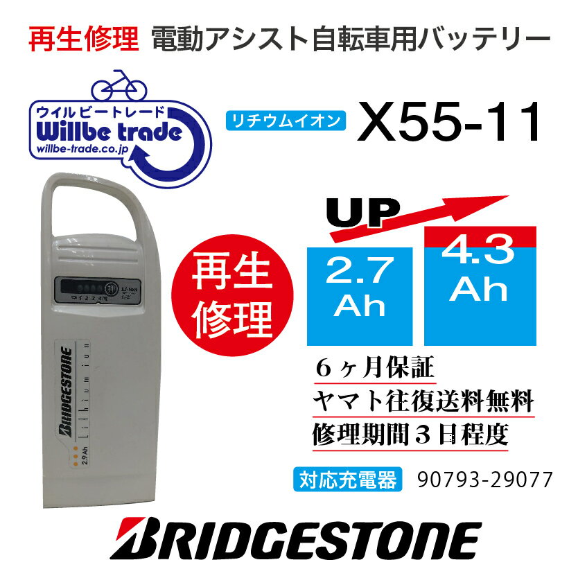 【即納・YAMAHA/ヤマハ・Bridgestorn/ブリヂストン　電動自転車バッテリー　X55-11　(2.9→5.2Ah)電池交換、往復送料無料、6か月保証、無料ケース洗浄】