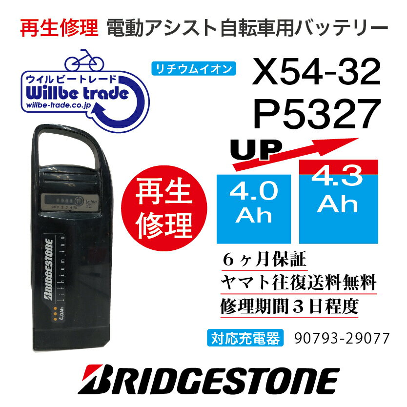 【即納 BRIDGESTONE ブリヂストン 電動自転車バッテリー X54-32 (4.0→5.2Ah)電池交換 往復送料無料 6ヶ月間保証付 ケース洗浄無料サービス】