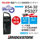 【即納・BRIDGESTONE ブリヂストン 電動自転車バッテリー P5327 X54-32 4.0→5.2Ah 電池交換・往復送料無料・6ヶ月間保証付・ケース洗浄無料サービス】