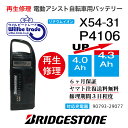 【即納・BRIDGESTONE ブリヂストン 電動自転車バッテリー P4106 X54-31 4.0→5.2Ah 電池交換・往復送料無料・6ヶ月間保証付・ケース洗浄無料サービス】