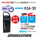 【即納・BRIDGESTONE ブリヂストン 電動自転車バッテリー X54-30 (4.0→5.2Ah)電池交換・往復送料無料・6ヶ月間保証付・ケース洗浄無料サ...