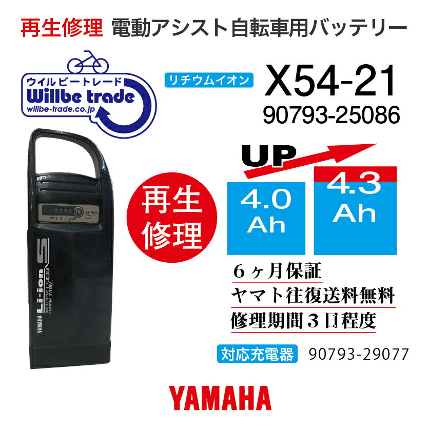 【★即納★新品電池の交換で100％性能が復活します、往復送料無料、6か月間保証、★バッテリーケース洗浄サービス無料】 バッテリーの性能が落ち、走行距離が短くなっていませんか？バッテリーの充電ができず、バッテリーが壊れているのか、充電器が壊れているのかわからない方、何なりとお問い合わせください。お客様のバッテリーをお預かりし、バッテリーの電池を新品に交換しお届けします。バッテリーを緩衝材で巻き紙袋（3辺が60cm以下）に入れ、セブンイレブン、ファミリーマートで、ヤマト運輸の着払い伝票で当社にお送り下さい。3辺が60cm以上の場合には追加送料をご請求となりますのでご協力よろしくお願いします。発送後、送り状番号をメールでご連絡ください。 バッテリーが当社に到着し3日間程度お時間を頂き、電池交換が終わり次第、宅配会社が商品のお届けに行きます。 バッテリーの性能を復活させケースも洗浄し、気持ちよくご利用いただけますよ♪万が一バッテリーの基板に不具合があった場合でも、別途費用をいただき基板を交換してお届けさせていただきます。お預かりしたバッテリーは間違えなく100％性能復活させていただきます。貸出バッテリーが必要の場合には、往復送料をお客様がご負担となりますが無料でお貸出しさせていただきます。バッテリーの容量をアップや充電器の修理についても、気楽のお問い合わせください。 お問い合わせ・バッテリーの送付先： 〒132-0034東京都江戸川区小松川4-52-3　第二長島ビル2F 電動自転車バッテリー再生修理専門店 株式会社ウィルビートレードコーポレーション 03-6321-0104　横田まで　　（ご来店歓迎、事前予約即日対応可）