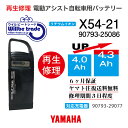 【即納・YAMAHAヤマハ 電動自転車バッテリー X54-21 (4.0→5.2Ah)電池交換・往復 ...