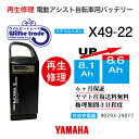 【即納・YAMAHAヤマハ 電動自転車バッテリー X49-22 (8.1→10.4Ah)電池交換・往復送料無料・6ヶ月間保証付・ケース洗浄無料サービス】