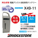 【即納 BRIDGESTONE ブリヂストン 電動自転車バッテリー X49-11 (8.1→10.4Ah)電池交換 往復送料無料 6ヶ月間保証付 ケース洗浄無料サービス】