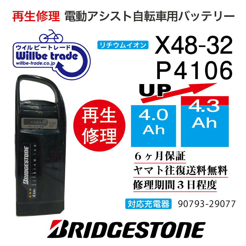 【即納・BRIDGESTONE ブリヂストン　電動自転車バッテリー　X48-32 (4.0→5.2Ah)電池交換・往復送料無料・6ヶ月間保証付・ケース洗浄無料サービス】