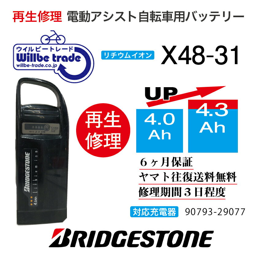 【即納・ Bridgestone/ブリヂストン　電動自転車バッテリー　X48-31(4.0→5.2Ah)電池交換、往復送料無料、6か月保証、無償ケース洗浄サ..