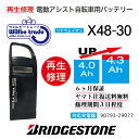 【即納・BRIDGESTONE ブリヂストン 電動自転車バッテリー X48-30 4.0→5.2Ah 電池交換・往復送料無料・6ヶ月間保証付・ケース洗浄無料サービス】