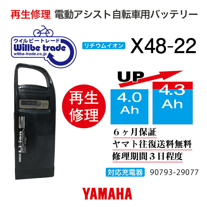 【即納・YAMAHAヤマハ　電動自転車バッテリー　X48-22 (4.0→5.2Ah)電池交換・往復送料無料・6ヶ月間保証付・ケース洗浄無料サービス】