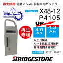 【即納・YAMAHAヤマハ/BRIDGESTONE ブリヂストン電動自転車バッテリーX48-12 (4.0→5.2Ah)電池交換・往復送料無料・6ヶ月間保証付・...