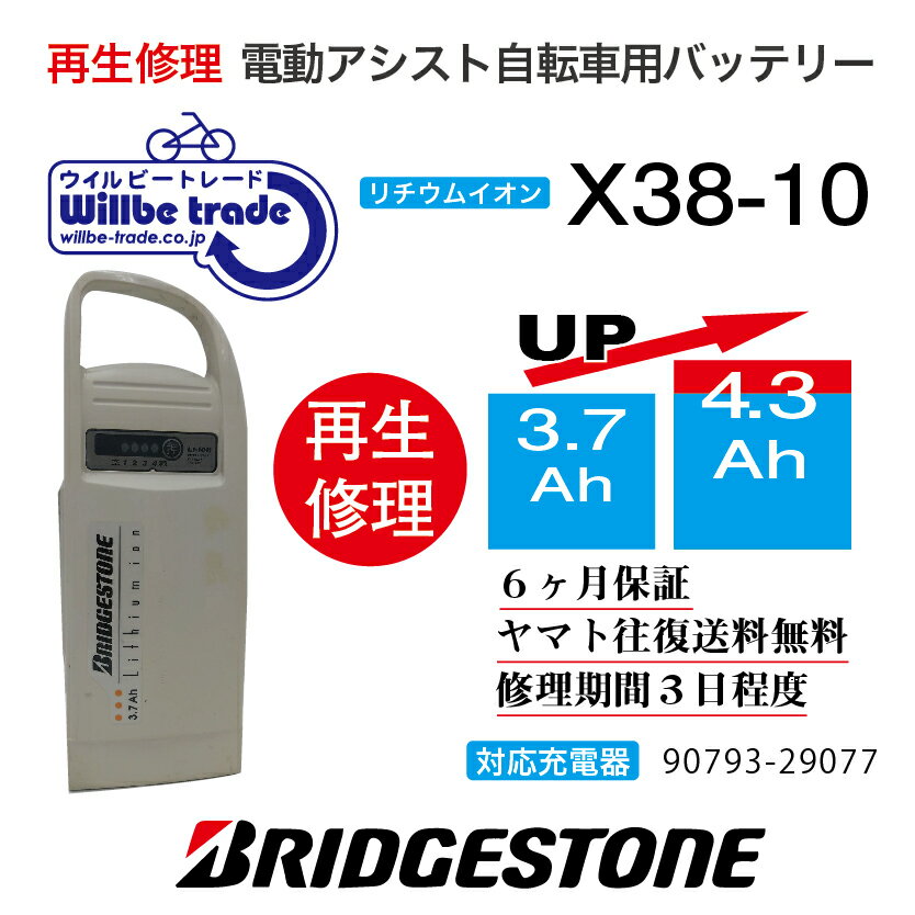 【即納・BRIDGESTONE ブリヂストン　電動自転車バッテリー　X38-10 (3.7→5.2Ah)電池交換・往復送料無料..