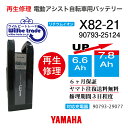 【即納・YAMAHAヤマハ 電動自転車バッテリーX82-21 (6.6→7.8Ah)電池交換・往復送料無料・6ヶ月間保証付・ケース洗浄無料サービス】