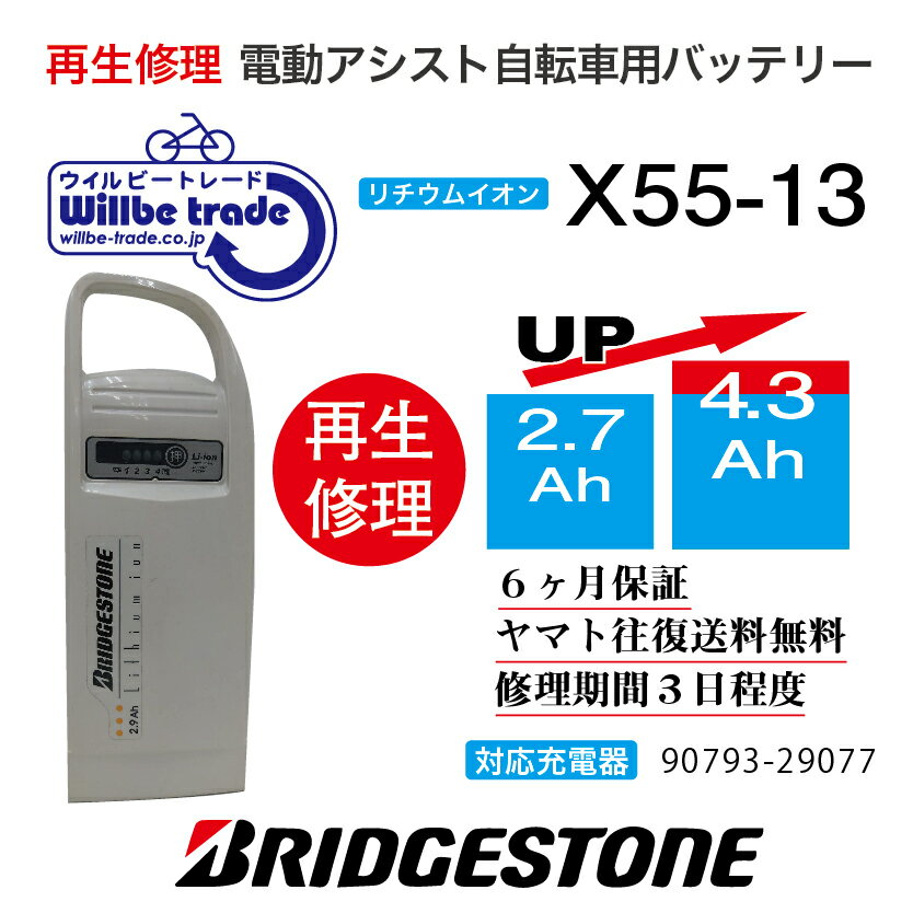 【即納・Bridgestorn/ブリヂストン　電動自転車バッテリー　x55-13　(2.9→5.2Ah)電池交換、往復送料無料、6か月保証、無料ケース洗浄】