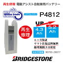 【★即納★新品電池の交換で100％性能が復活します、往復送料無料、6か月間保証、★バッテリーケース洗浄サービス無料】 バッテリーの性能が落ち、走行距離が短くなっていませんか？バッテリーの充電ができず、バッテリーが壊れているのか、充電器が壊れているのかわからない方、何なりとお問い合わせください。お客様のバッテリーをお預かりし、バッテリーの電池を新品に交換しお届けします。バッテリーを緩衝材で巻き紙袋（3辺が60cm以下）に入れ、セブンイレブン、ファミリーマートで、ヤマト運輸の着払い伝票で当社にお送り下さい。3辺が60cm以上の場合には追加送料をご請求となりますのでご協力よろしくお願いします。発送後、送り状番号をメールでご連絡ください。 バッテリーが当社に到着し3日間程度お時間を頂き、電池交換が終わり次第、宅配会社が商品のお届けに行います。 バッテリーの性能を復活させケースも洗浄し、気持ちよくご利用いただけますよ♪万が一バッテリーの基板に不具合があった場合でも、別途費用をいただき基板を交換してお届けさせていただきます。お預かりしたバッテリーは間違えなく100％性能復活させていただきます。貸出バッテリーが必要の場合には、往復送料をお客様がご負担となりますが無料でお貸出しさせていただきます。バッテリーの容量をアップや充電器の修理についても、気楽のお問い合わせください。 お問い合わせ・バッテリーの送付先： 〒132-0034東京都江戸川区小松川4-52-3　第二長島ビル2F 電動自転車バッテリー再生修理専門店 株式会社ウィルビートレードコーポレーション 03-6321-0104　横田まで　　（ご来店歓迎、事前予約即日対応可）