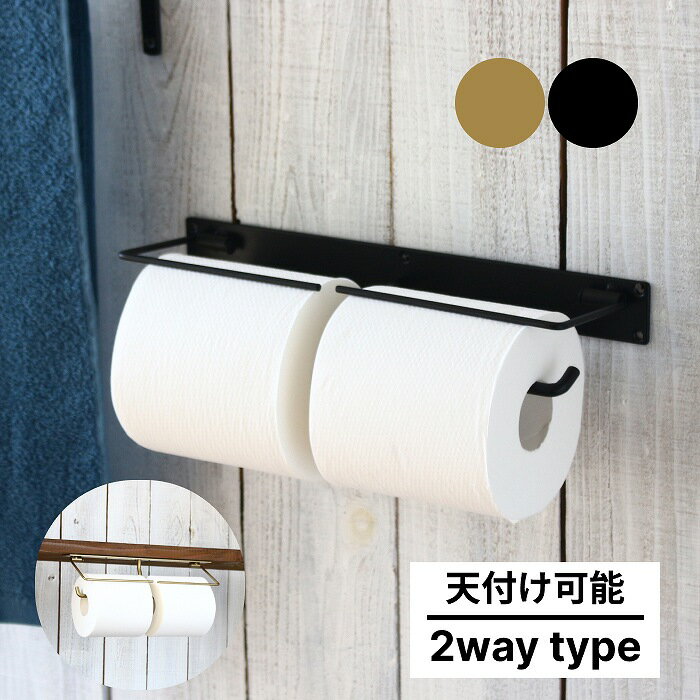 トイレットペーパーホルダー 2連 おしゃれ アイアン ダブル 天付け 上付け アンティーク ゴールド 黒 ブラック トイレ 収納 トイレホルダー ペーパーホルダー 可愛い 台無し 壁 棚下 2個 シンプル レトロ DIY 2WAY