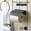 トイレットペーパーホルダー おしゃれ アイアン アンティーク ゴールド 黒 ブラック トイレ ペーパーホルダー トイレホルダー 壁 台無し 天付き カバー シン...