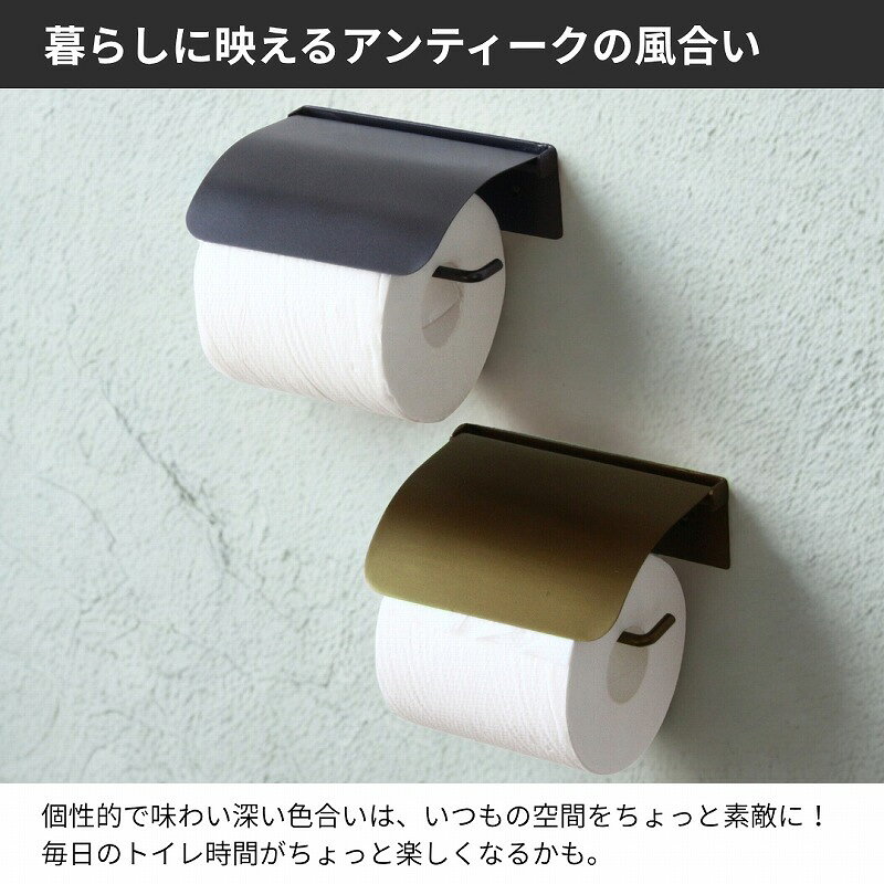 トイレットペーパーホルダー おしゃれ アイアン アンティーク ゴールド 黒 ブラック トイレ ペーパーホルダー トイレホルダー 壁 台無し 天付き カバー シンプル レトロ 可愛い 収納 一連 シングル DIY willdo-10002482 WillDo(生活雑貨ウィルドゥ) サンプル画像3