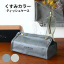 ティッシュケース ティッシュボックス ティッシュカバー おしゃれ ボックスティッシュケース ティッシュホルダー かわいい PUレザー グレー ベージュ
