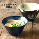 どんぶり ラーメンどんぶり 丼 食器 おしゃれ 鉢 中鉢 ラーメン鉢 器 食洗器対応 電子レンジ対応 うどん 高台 陶器 美濃焼