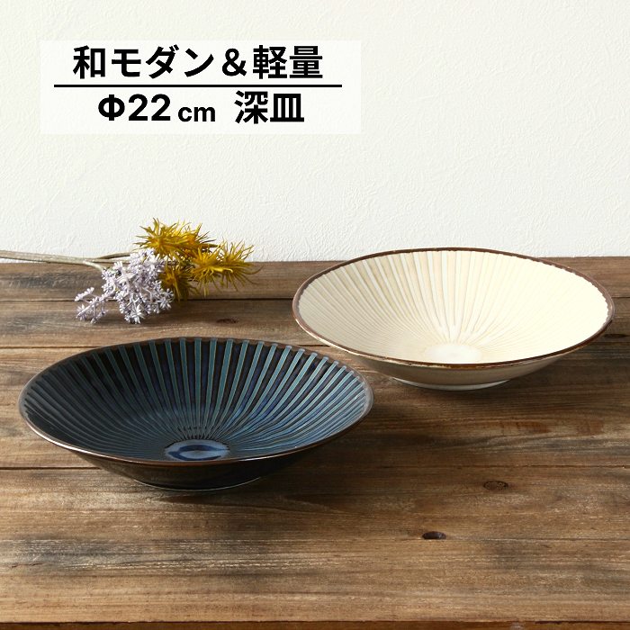 カレー皿 パスタ皿 深皿 皿 プレート おしゃれ かわいい 盛り皿 煮物 丸皿 中皿 22cm 白 紺 十草 軽量 和モダン 美濃焼 テーブルウエアー キッチン雑貨 和食器 食器 陶器 土物 食洗機対応 電子レンジ対応 日本製のサムネイル